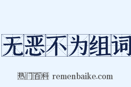 无恶不为组词是什么意思的图片